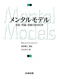 メンタルモデル: 言語・推論・意識の認知科学