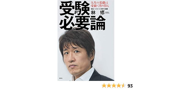 受験必要論 人生の基礎は受験で作り得る 林 修 本 通販 Amazon