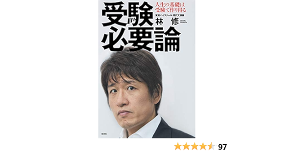 受験必要論 人生の基礎は受験で作り得る 林 修 本 通販 Amazon