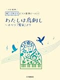 開いて使えるピアノ連弾ピース No.31 わたしは鳥刺し～オペラ「魔笛」より