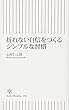折れない自信をつくるシンプルな習慣 (朝日新書)