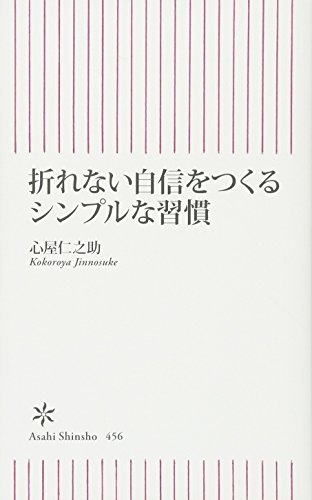 無料電子書籍アプリ 折れない自信をつくるシンプルな習慣 (朝日新書) バイ