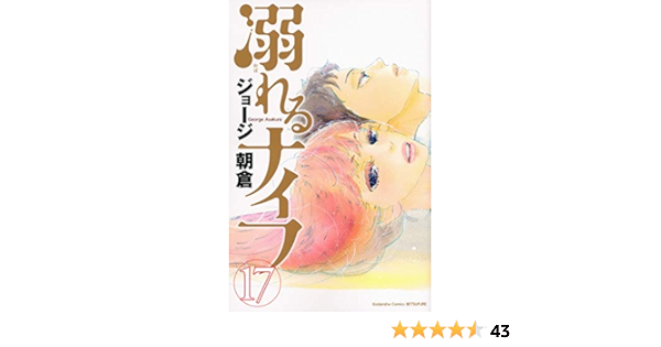 溺れるナイフ 17 講談社コミックス別冊フレンド ジョージ 朝倉 本 通販 Amazon