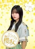 そこ曲がったら、櫻坂？　山下瞳月編 (Blu-ray) - 櫻坂46 (特典なし)