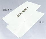 フェンスシート 安全第一の文字入り 900×1800 50枚