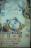 帝都物語 4 龍動篇 (カドカワノベルズ 78-1)