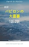 新訳・バビロンの大富豪 1話・2話: The Richest Man in Babylon
