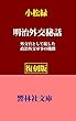 【復刻版】小松緑の「明治外交秘話」ー外交官としての接した政治外交軍事の機微 (響林社文庫)
