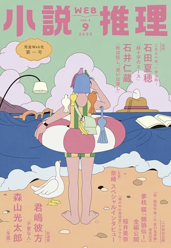 小説推理 2025年09月号
