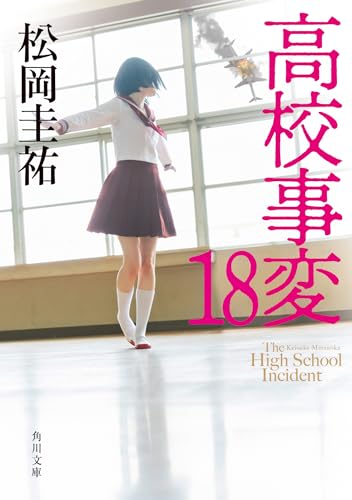 松岡圭祐:高校事変 18 (角川文庫)