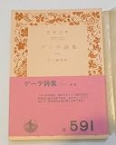 ゲーテ詩集 1 (岩波文庫 赤 406-4)