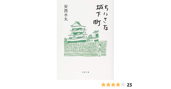 ちいさな城下町 文春文庫 水丸 安西 本 通販 Amazon
