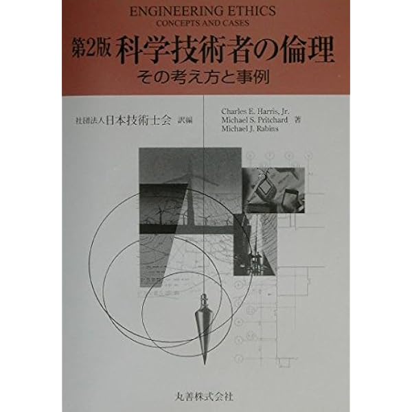 科学技術者の倫理 その考え方と事例 第3版 | Charles E. Harris Jr