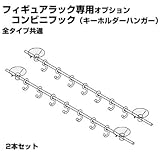 【JAJAN】【正規品】フィギュアラック専用 コンビニフック（キーホルダーハンガー）　2本セット　[展示用・フィギュアケース・ディスプレイケース]CR-001CH