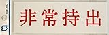 ワンタッチプレート【非常持出】赤字・ヨコ
