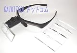 HD002 メガネ型ルーペ　2LED付　DAIKITOOLドットコム