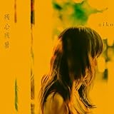 残心残暑(LP) - aiko [Analog]