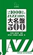 いまなら1000円で買える JAZZ100年の大名盤500 ジャズの1世紀をポケットに!