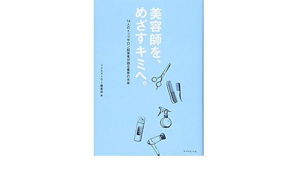 美容師を めざすキミへ リクエストqj編集部 本 通販 Amazon