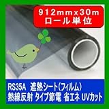 遮熱シート（フィルム）熱線反射タイプ　6種 RS35A 912mm幅 30mロール販売 省エネ・節電