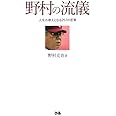 野村の流儀 人生の教えとなる257の言葉