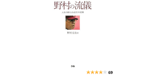 野村の流儀 人生の教えとなる257の言葉 野村克也 本 通販 Amazon