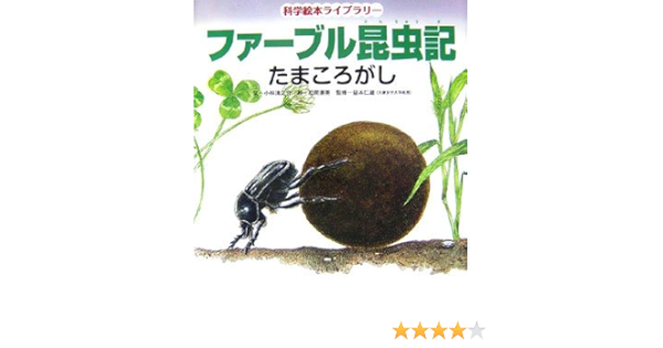 ファーブル昆虫記 たまころがし 科学絵本ライブラリー 小林 清之介 仁雄 益本 達英 松岡 本 通販 Amazon