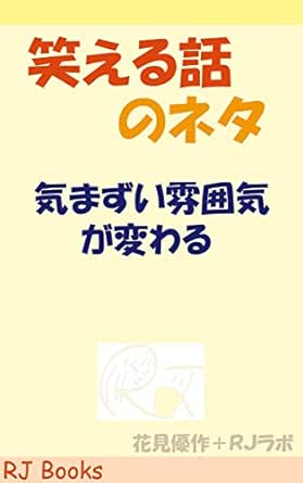 笑える話のネタ 気まずい雰囲気が変わる Rj Books 花見優作 ｒｊラボ 小説 文芸 Kindleストア Amazon