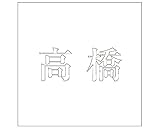 表札用名前シール 明朝体　切文字 ﾎﾜｲﾄ 表札サイズ100ミリ角(100×100ﾐﾘﾀｲﾌﾟ板用) 高橋