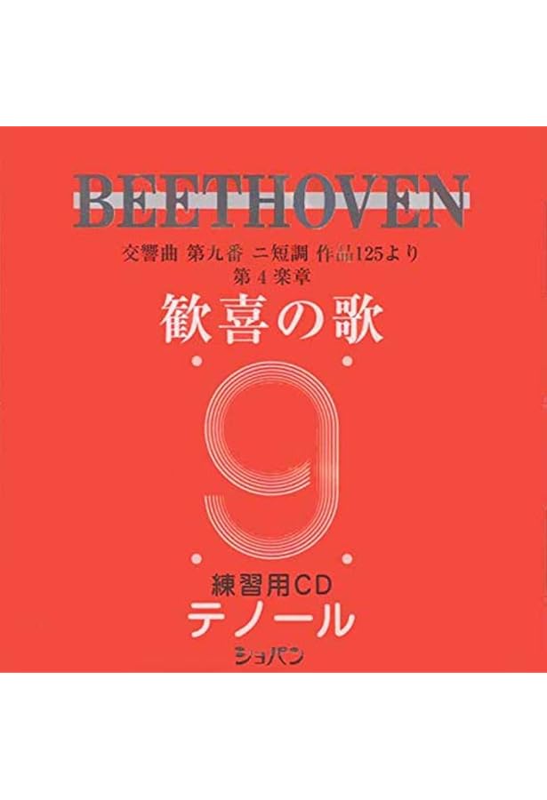 限定盤ルートヴィヒ・ヴァン・ベートーヴェン交響曲第9番ニ短作品　CD ベートーヴェン 交響曲第9番 ニ短調 作品125〔合唱付〕 (Zen-On Score