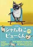 シャムねこのピューくん