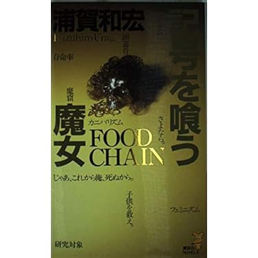 初版set 浦賀和宏 松浦純菜・八木剛士シリーズ 全巻 講談社ノベルス 八木剛士 史上最大の事件』（浦賀 和宏）｜講談社