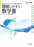 理解しやすい数学III (シグマベスト)