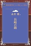 長崎の鐘 (青空文庫POD(シニア版）)