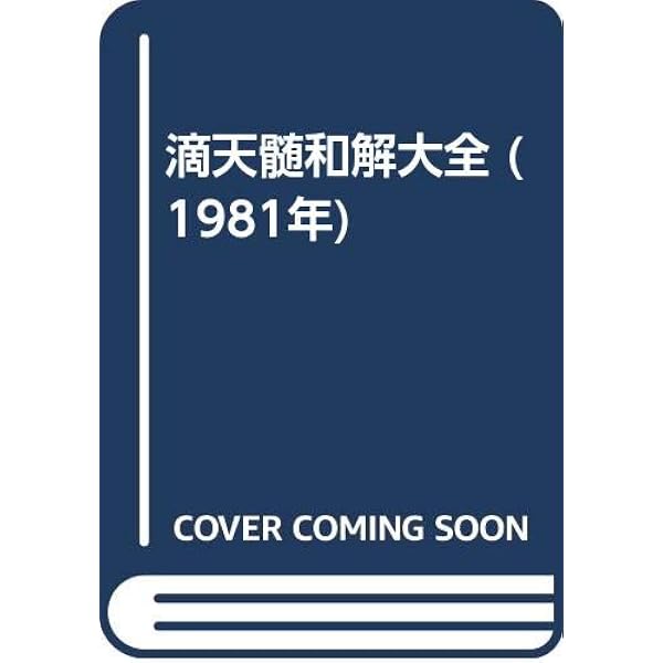 滴天髄真義(全四巻) | 武田 考玄 |本 | 通販 | Amazon