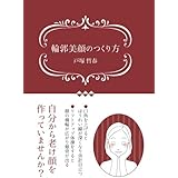 輪郭美顔のつくり方
