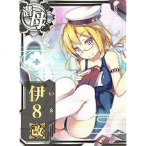 伊19 中破 第十一号作戦 艦これアーケード 伊19 中破 第十一号作戦 艦これアーケード 艦これアーケード 伊