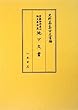 京都御所東山御文庫所蔵 地下文書 (史料纂集 古文書編)