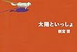 太陽といっしょ