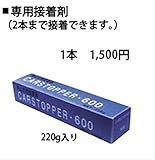 ミスギ　専用接着剤　BO-60　2本まで接着できます。