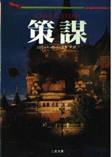 策謀 (二見文庫―ザ・ミステリ・コレクション)