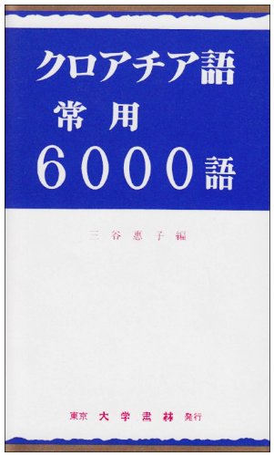 クロアチア語常用6000語
