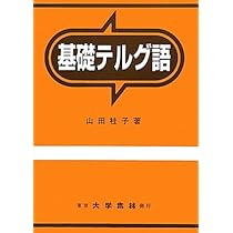 Amazon.co.jp: 基礎テルグ語 : 山田 桂子: 本