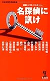 名探偵に訊け