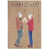 きのう何食べた?(7) (モーニング KC)