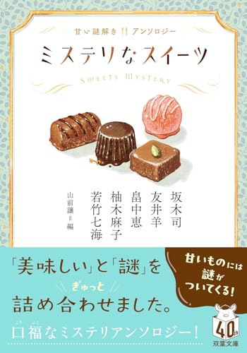 坂木司:ミステリなスイーツ　甘い謎解きアンソロジー (双葉文庫)