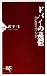 ドバイの憂鬱 湾岸諸国経済の光と影 (PHP新書)