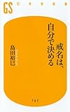 戒名は、自分で決める