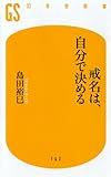 戒名は、自分で決める (幻冬舎新書)