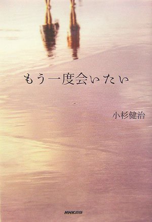 小杉健治:もう一度会いたい